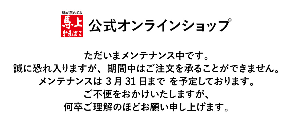 馬上かまぼこ公式オンラインショップ